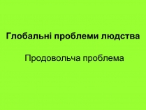 Презентація на тему «Глобальні проблеми» (варіант 1)