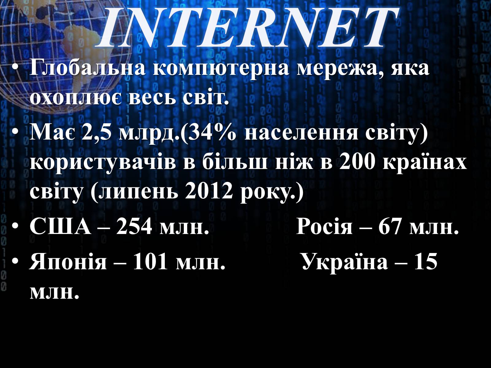 Презентація на тему «Інтернет» (варіант 3) - Слайд #2