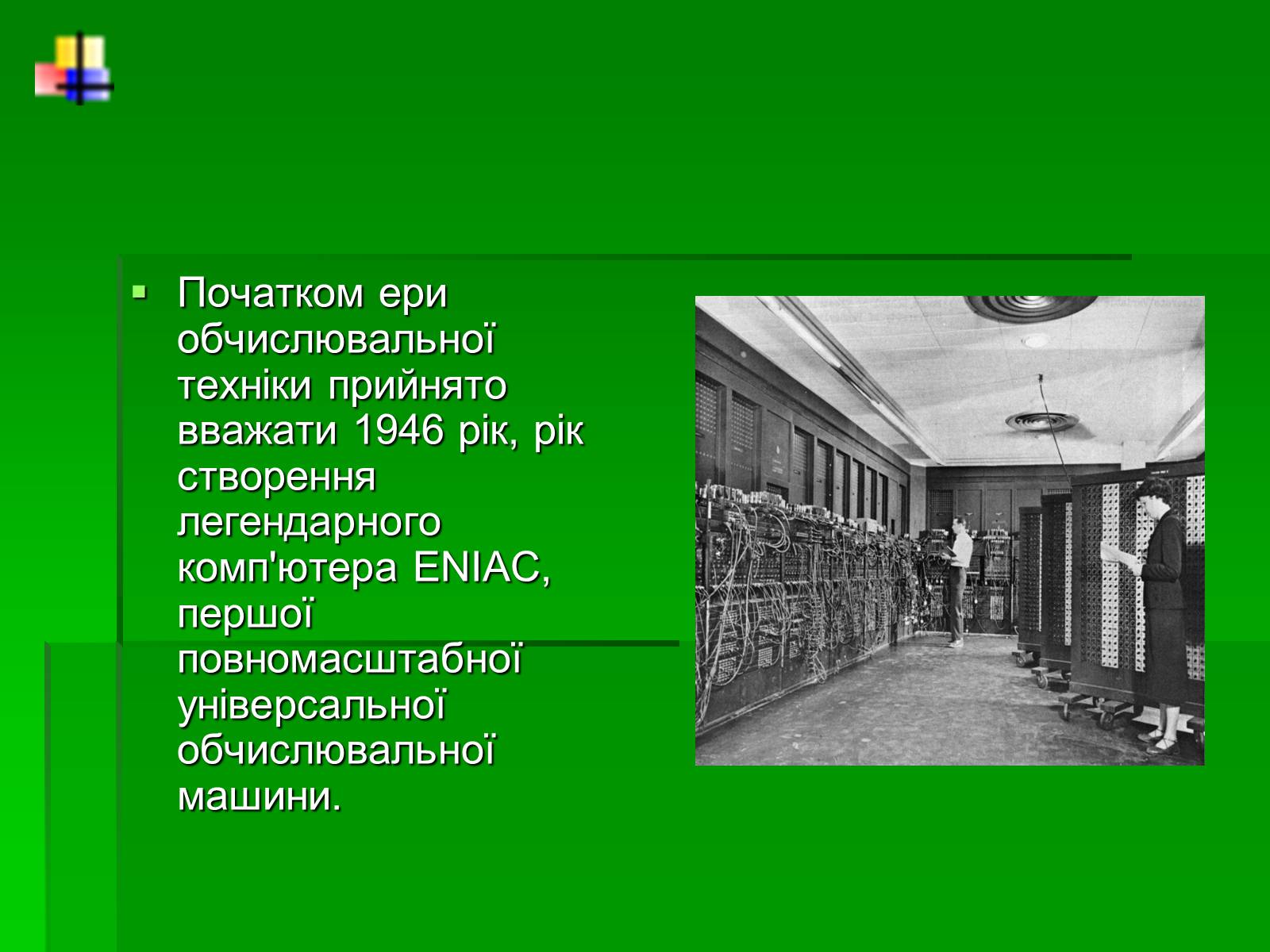 Презентація на тему «Історія розвитку комп&#8217;ютера» - Слайд #3