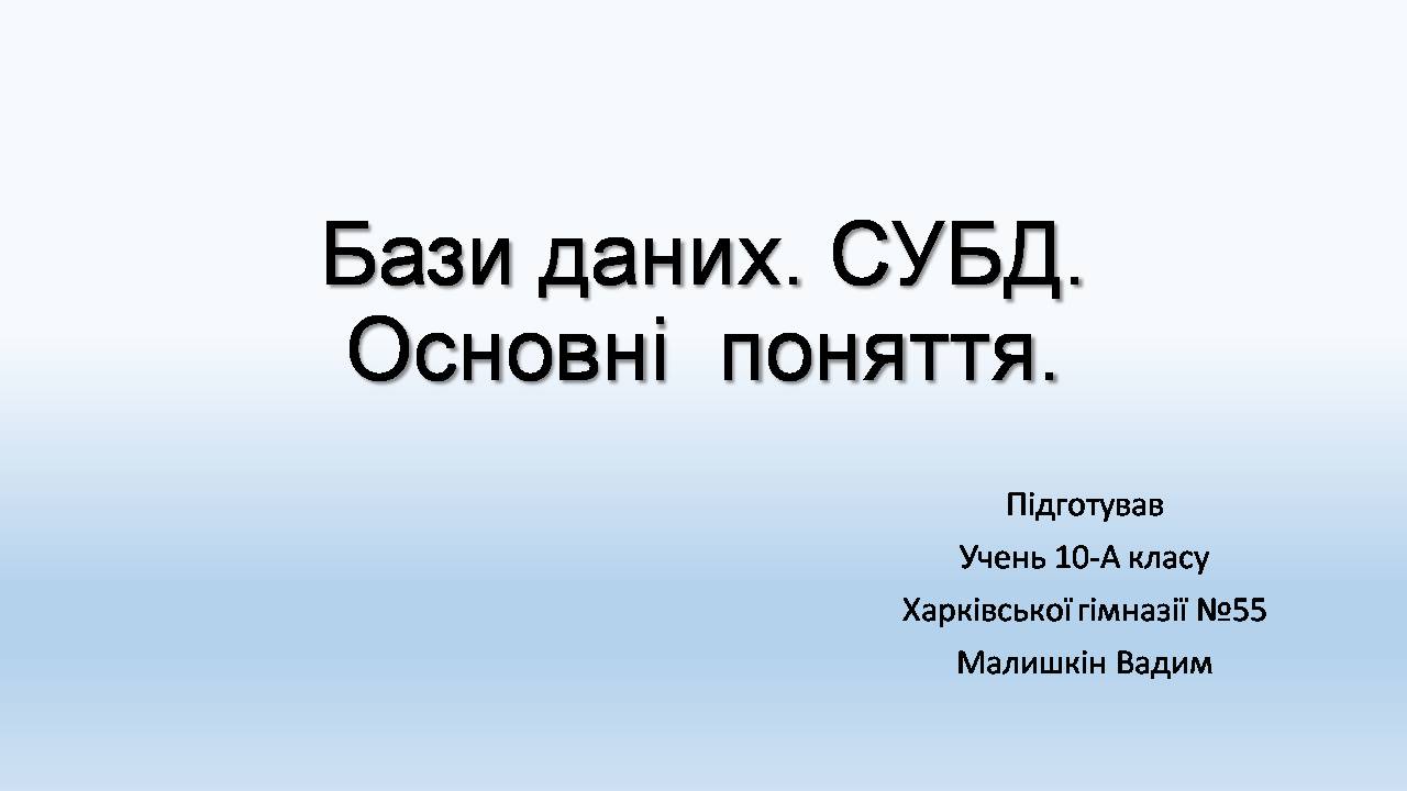 Презентація на тему «Бази даних. СУБД. Основні поняття» - Слайд #1