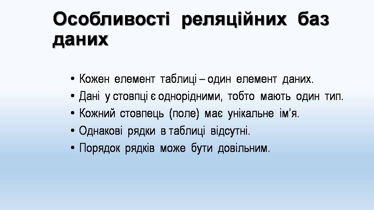 Презентація на тему «Бази даних. СУБД. Основні поняття» - Слайд #10