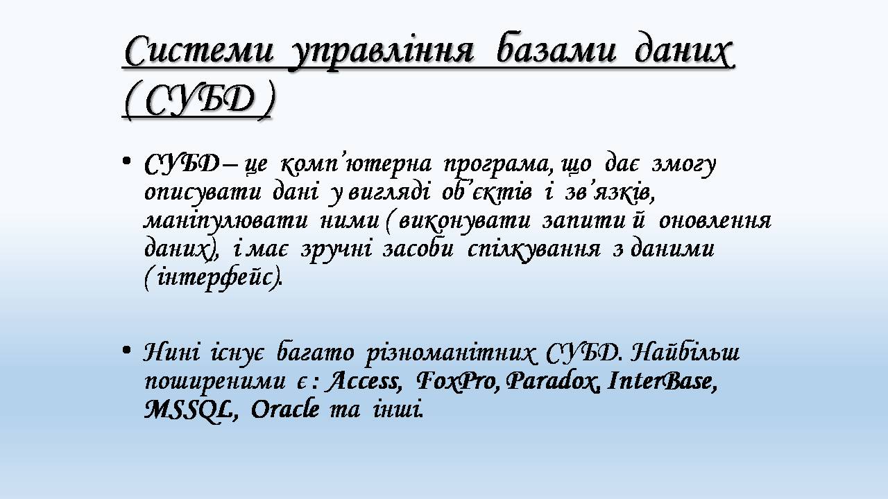 Презентація на тему «Бази даних. СУБД. Основні поняття» - Слайд #11