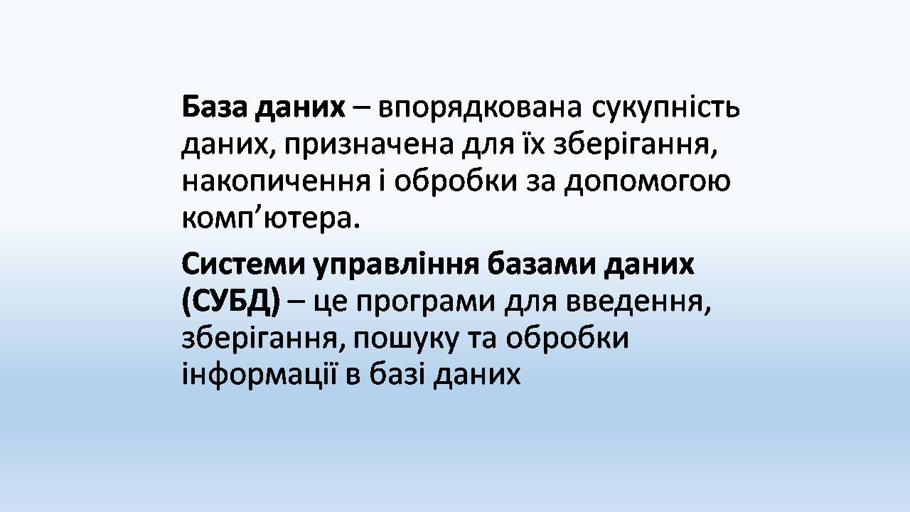 Презентація на тему «Бази даних. СУБД. Основні поняття» - Слайд #2