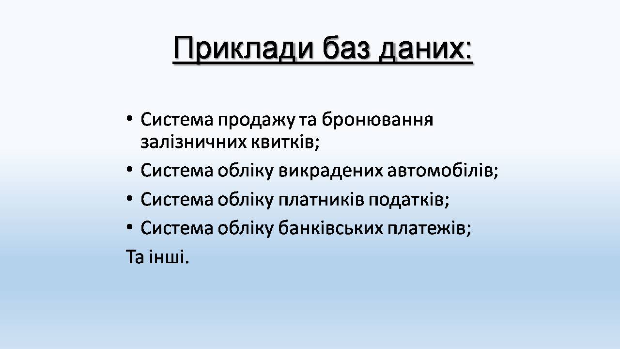 Презентація на тему «Бази даних. СУБД. Основні поняття» - Слайд #3