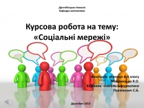 Презентація на тему «Соціальні мережі» (варіант 1)