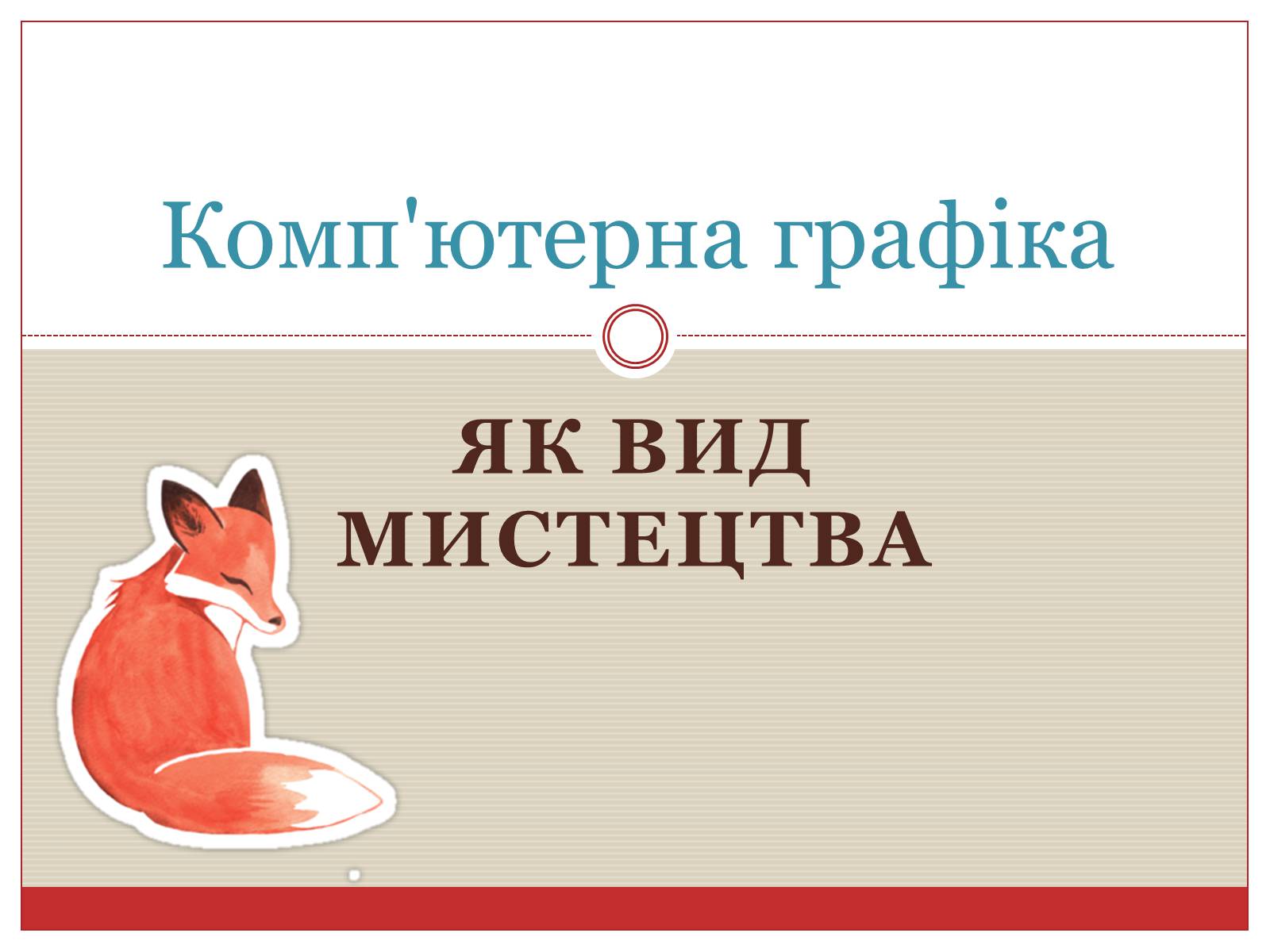 Презентація на тему «Комп&#8217;ютерна графіка» (варіант 3) - Слайд #1