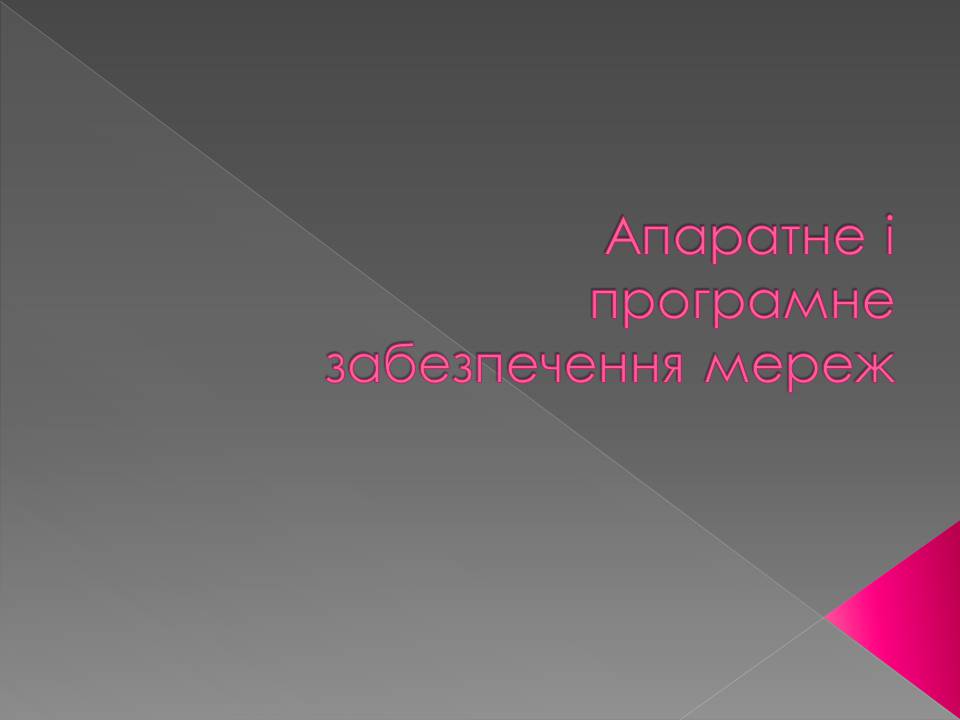 Презентація на тему «Апаратне і програмне забезпечення мереж» - Слайд #1