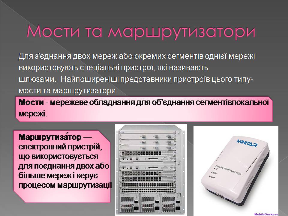 Презентація на тему «Апаратне і програмне забезпечення мереж» - Слайд #13