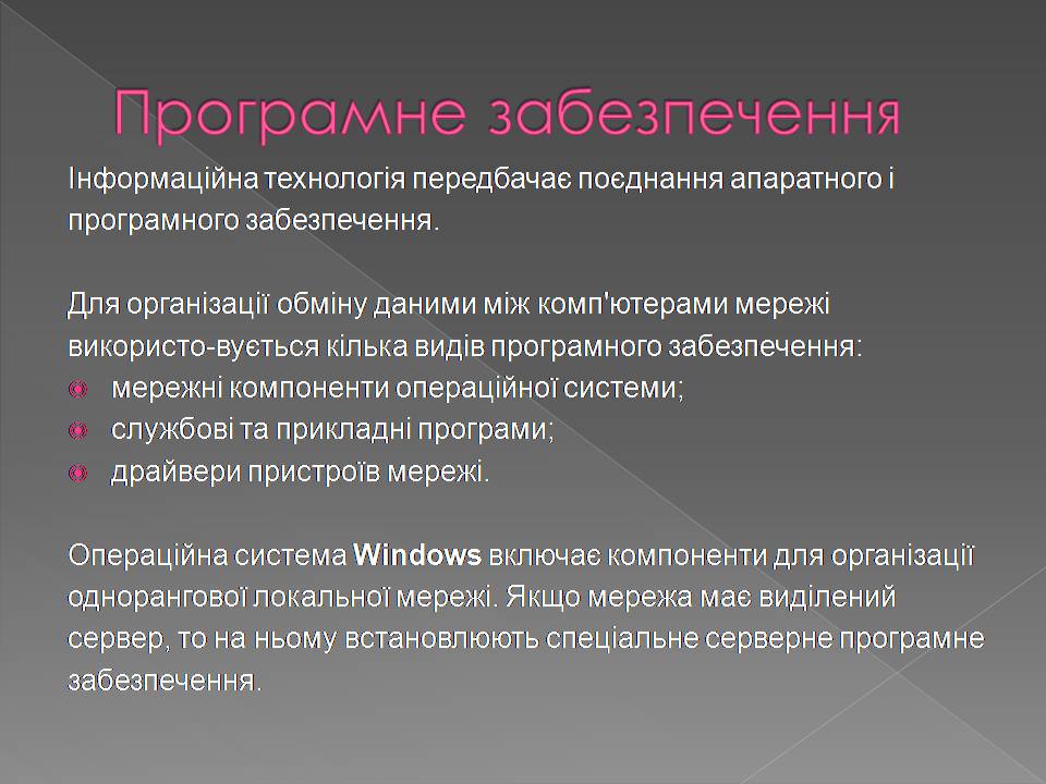 Презентація на тему «Апаратне і програмне забезпечення мереж» - Слайд #14