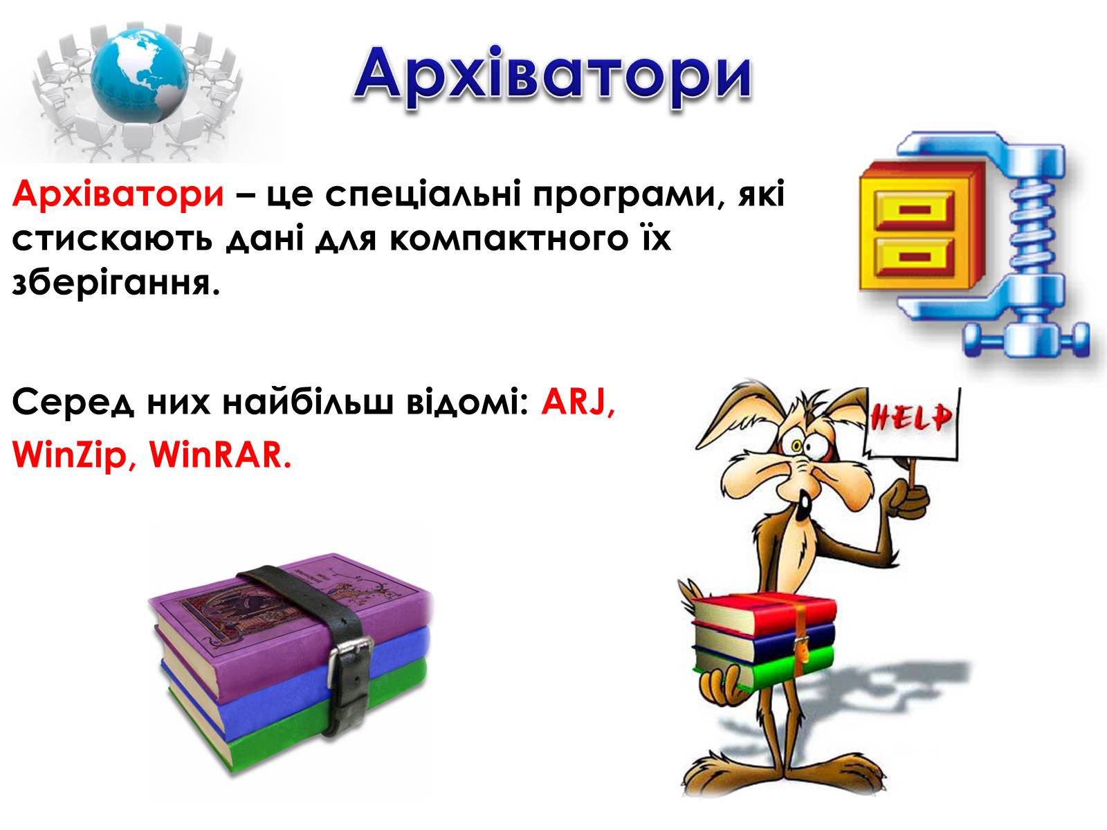 Презентація на тему «Комп&#8217;ютерні віруси та архіватори» - Слайд #13