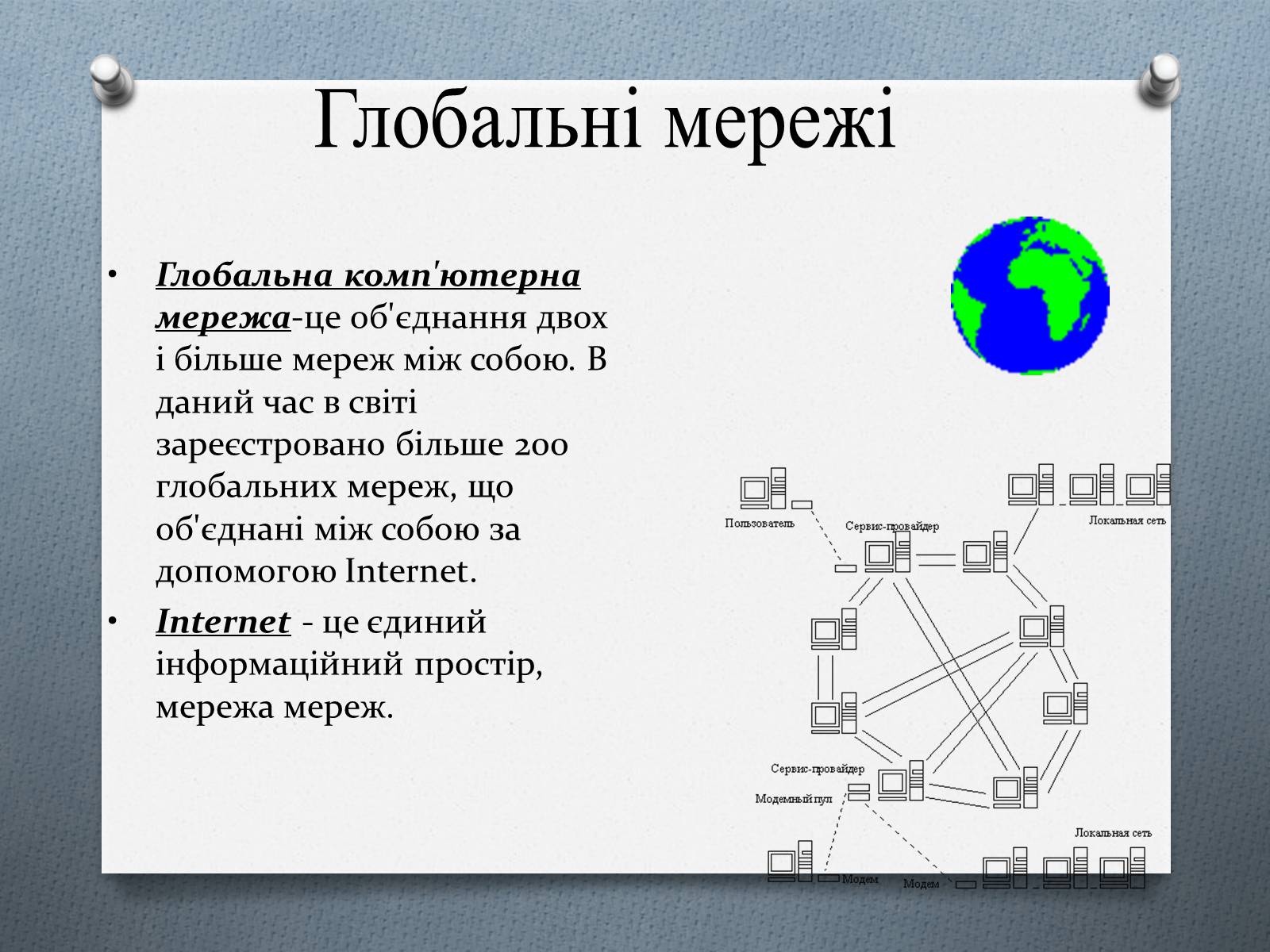 Презентація на тему «Комп&#8217;ютерні мережі» (варіант 1) - Слайд #3