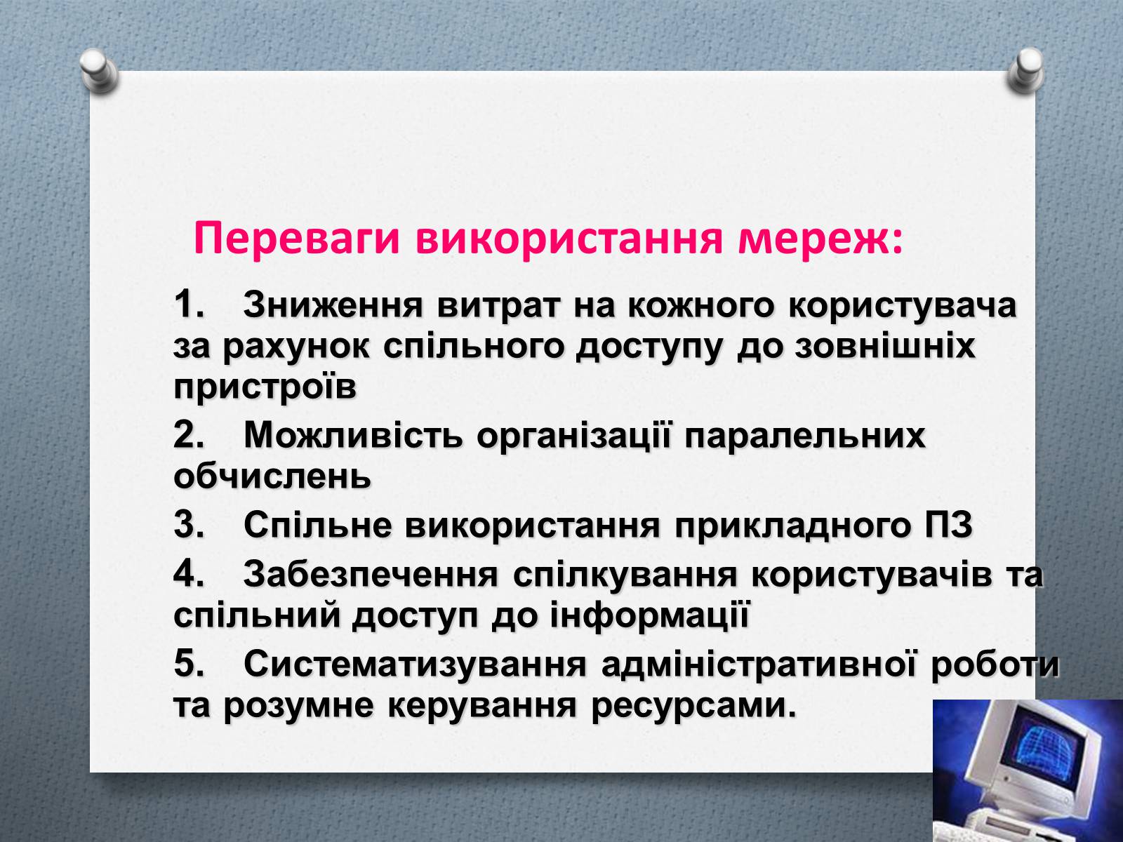 Презентація на тему «Комп&#8217;ютерні мережі» (варіант 1) - Слайд #4