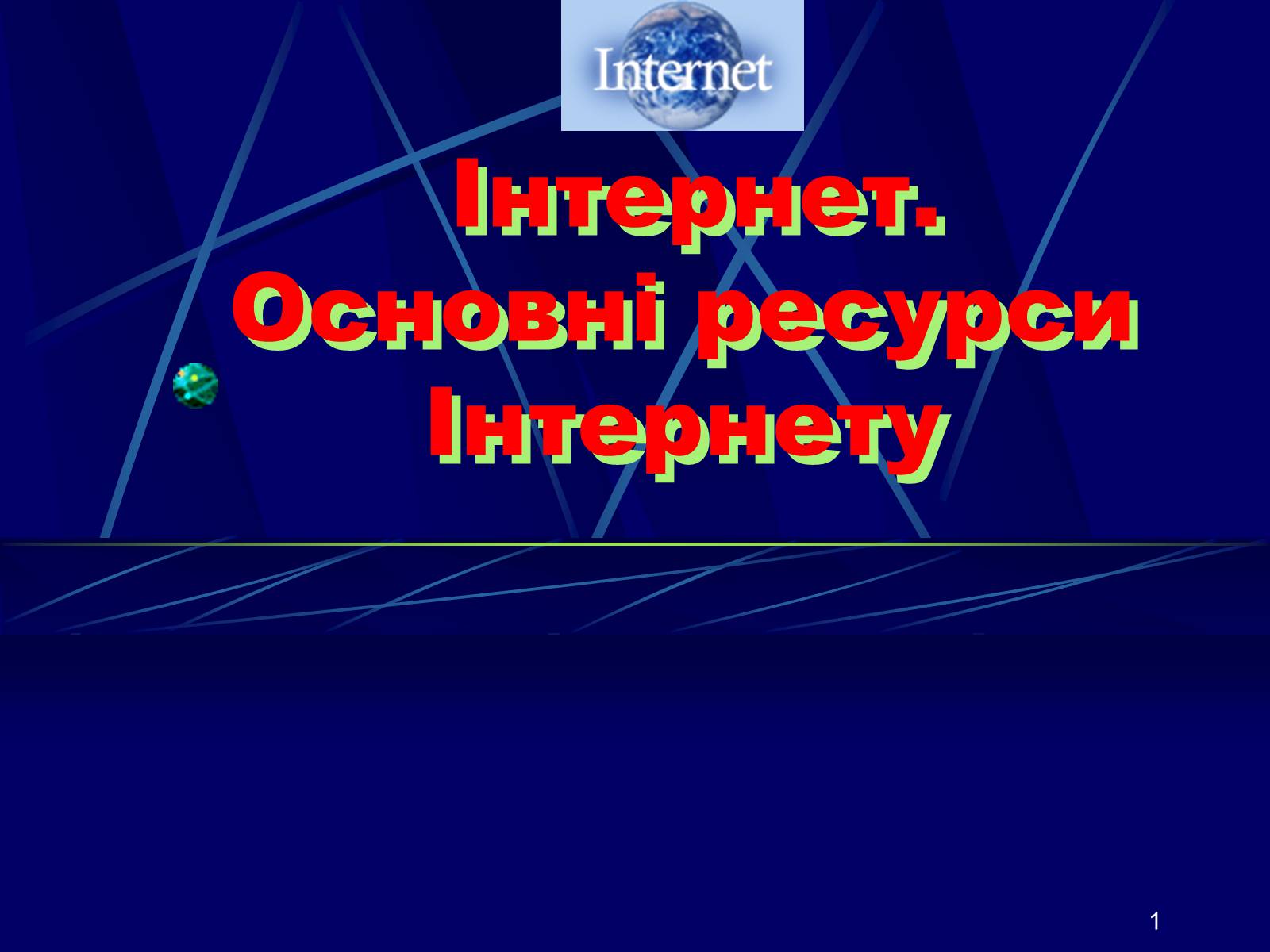 Совокупность компьютеров между которыми возможен информационный обмен без промежуточных носителей