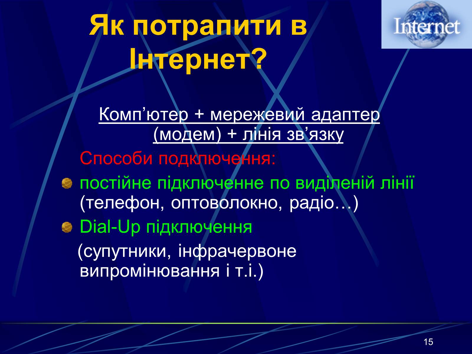 Презентація на тему «Інтернет» (варіант 1) - Слайд #15