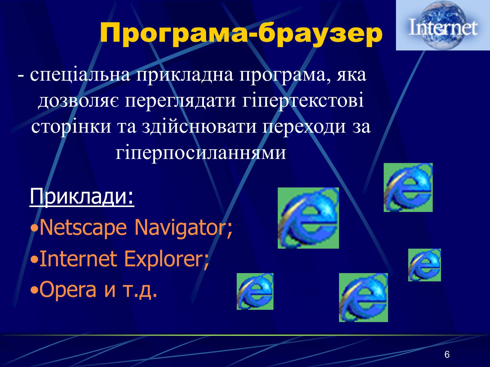 Презентація на тему «Інтернет» (варіант 1) - Слайд #6