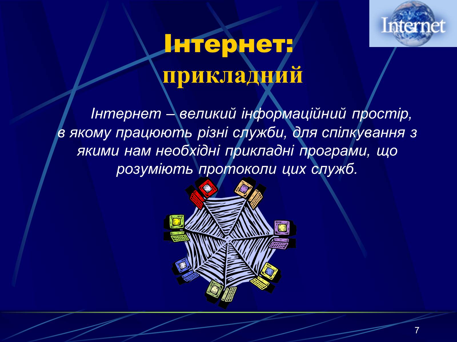 Презентація на тему «Інтернет» (варіант 1) - Слайд #7