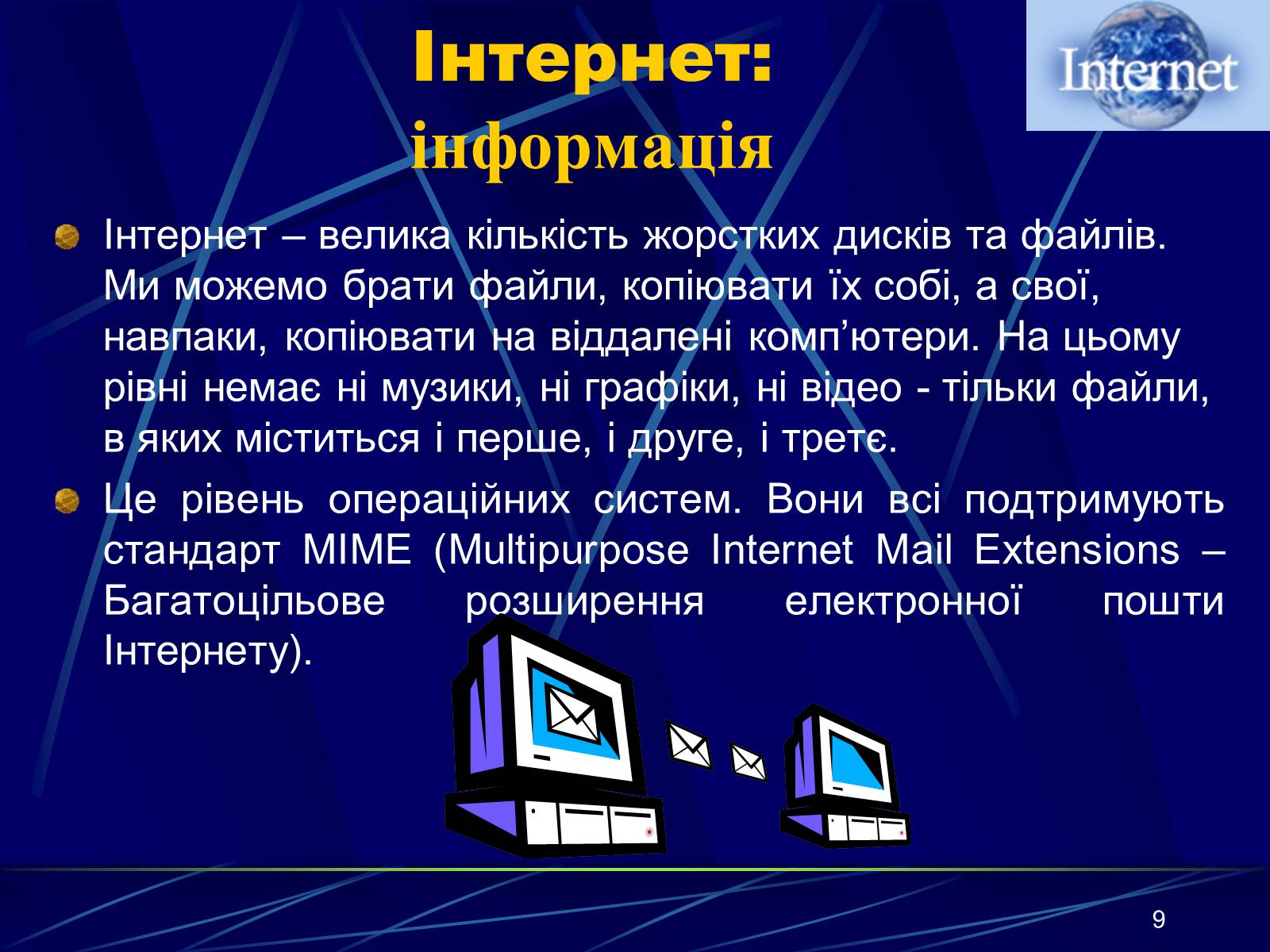 Презентація на тему «Інтернет» (варіант 1) - Слайд #9