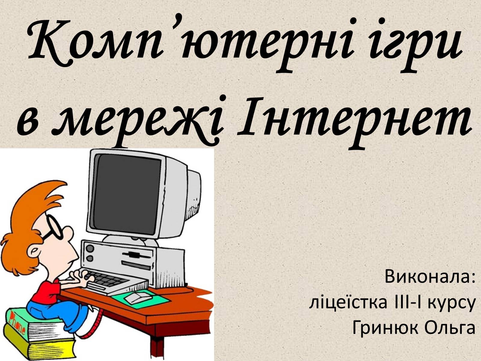 Презентація на тему «Комп&#8217;ютерні ігри в мережі Інтернет» - Слайд #1