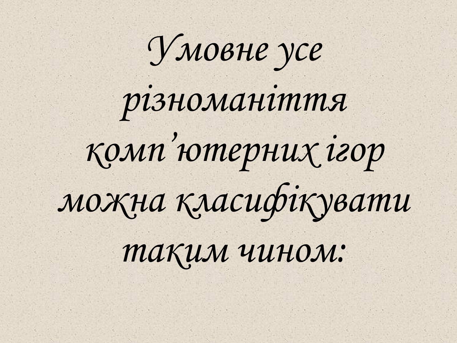 Презентація на тему «Комп&#8217;ютерні ігри в мережі Інтернет» - Слайд #5