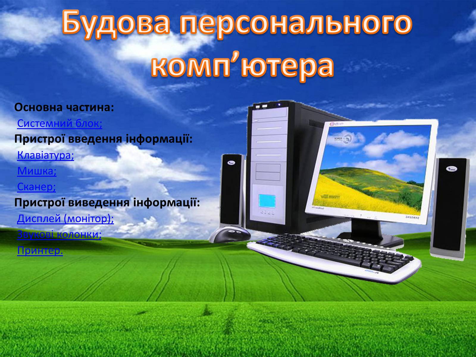 Персональный компьютер 6 класс. Компьютер персональный Спутник. Презентація на тему: