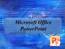 Презентація на тему «Microsoft Office PowerPoint»