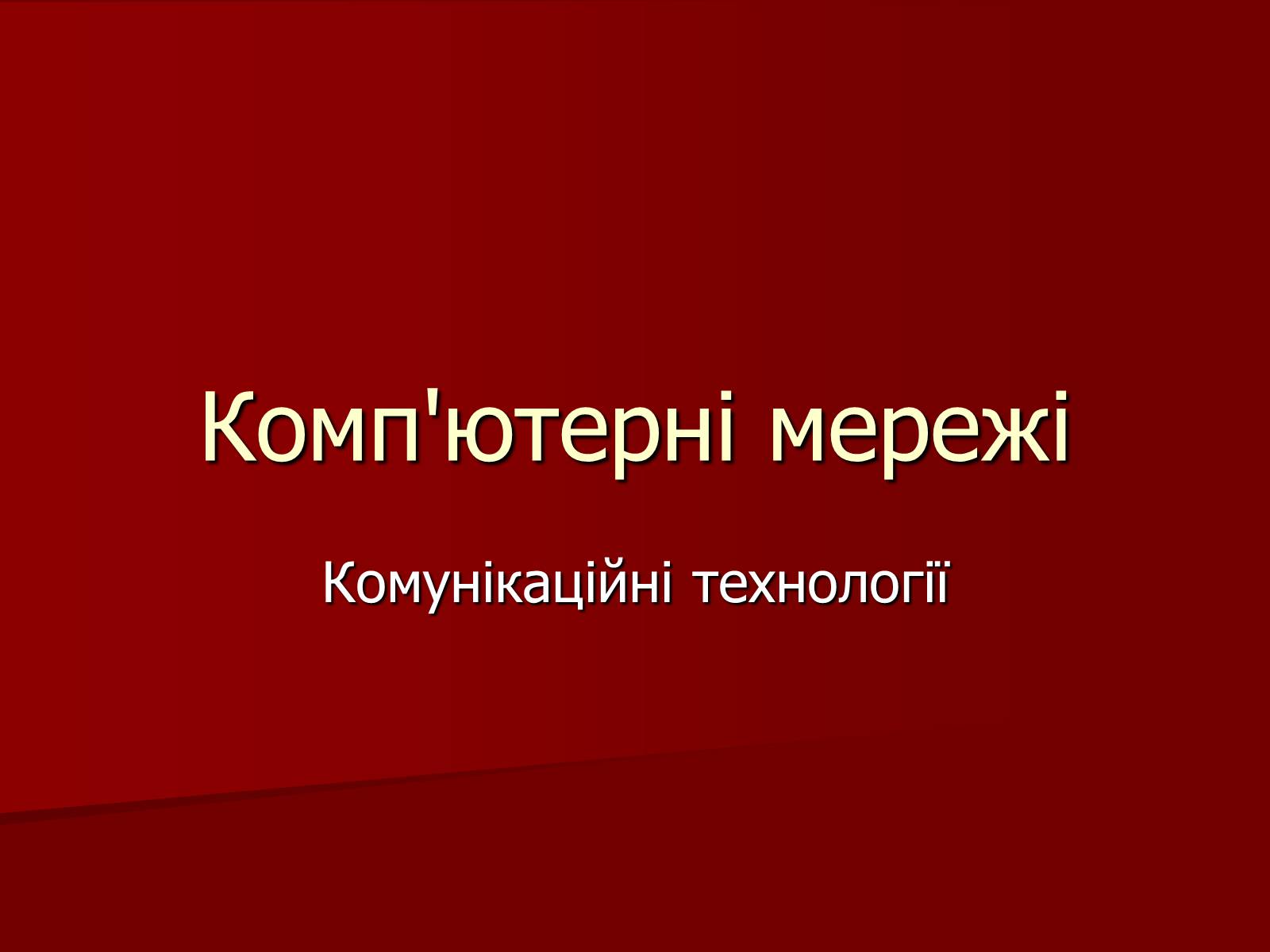 Презентація на тему «Комп&#8217;ютерні мережі» (варіант 2) - Слайд #1