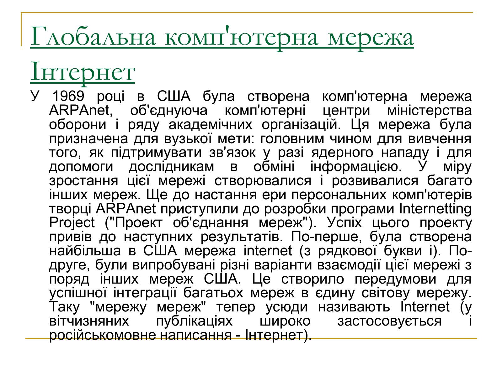 Презентація на тему «Комп&#8217;ютерні мережі» (варіант 2) - Слайд #12