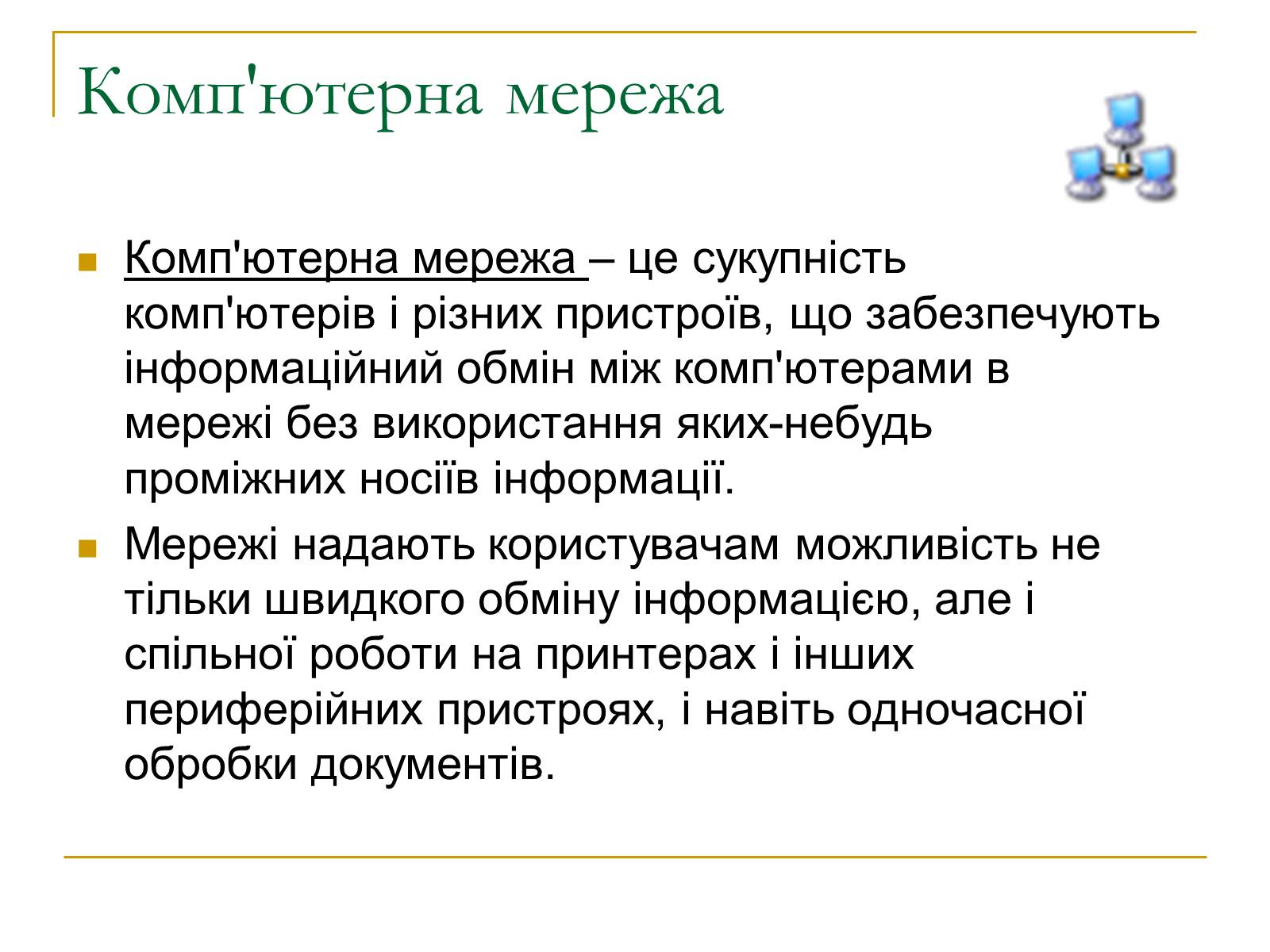 Презентація на тему «Комп&#8217;ютерні мережі» (варіант 2) - Слайд #2