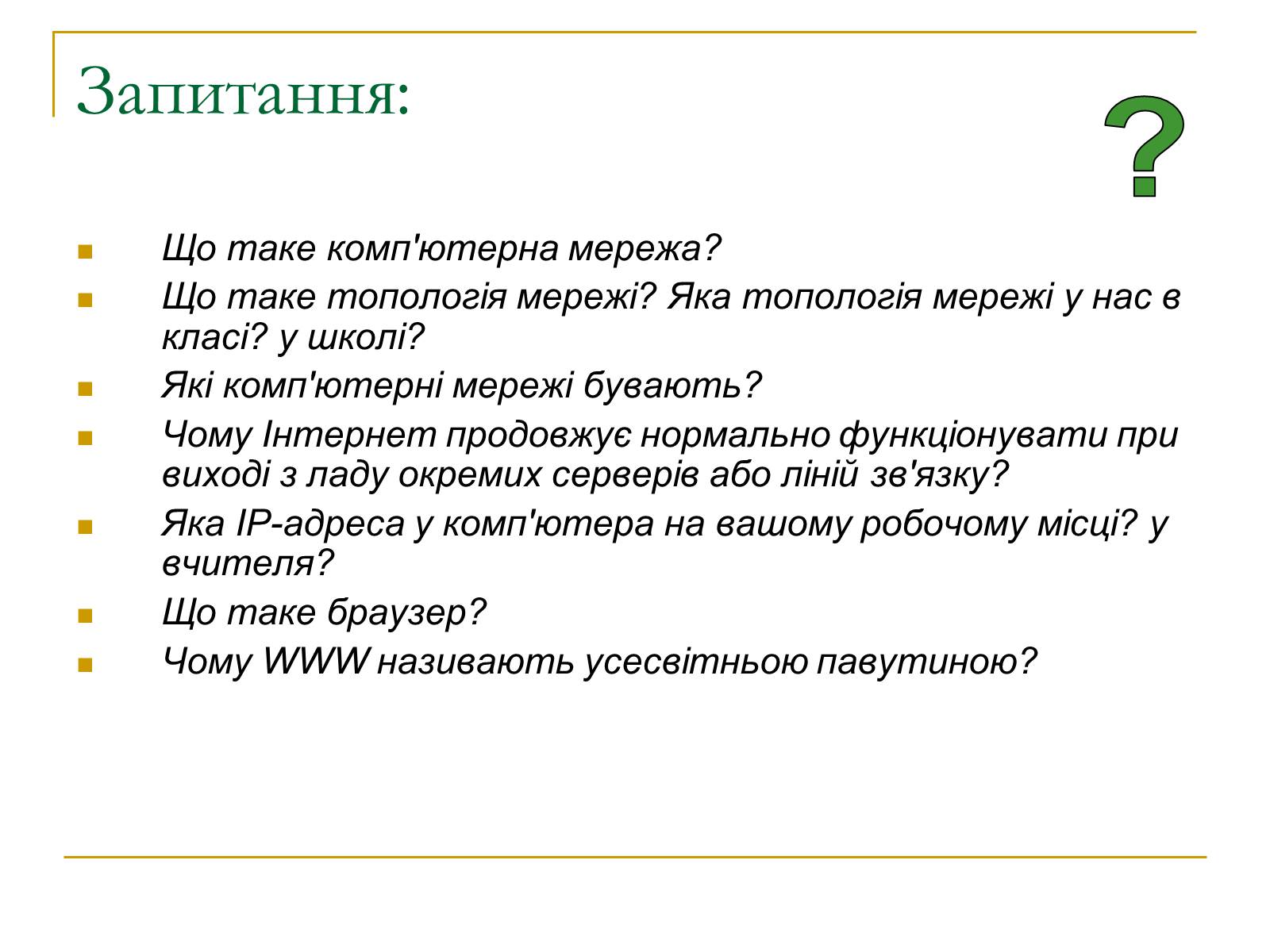 Презентація на тему «Комп&#8217;ютерні мережі» (варіант 2) - Слайд #21