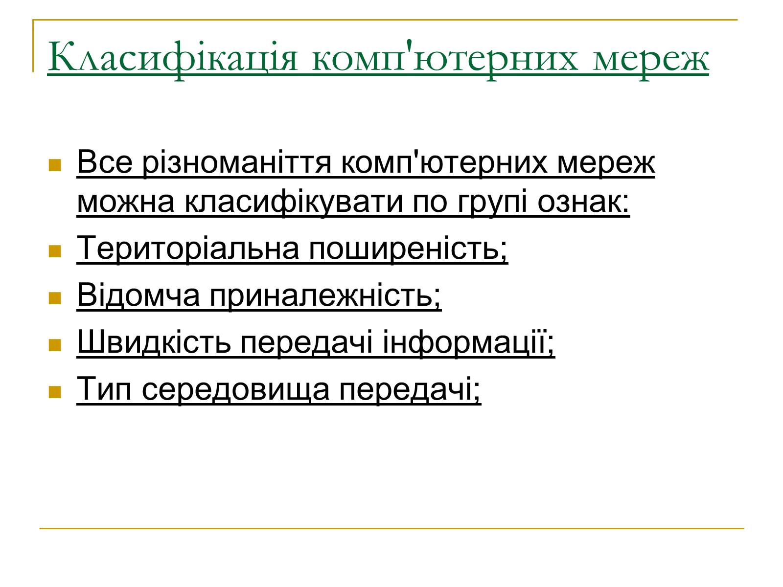 Презентація на тему «Комп&#8217;ютерні мережі» (варіант 2) - Слайд #3