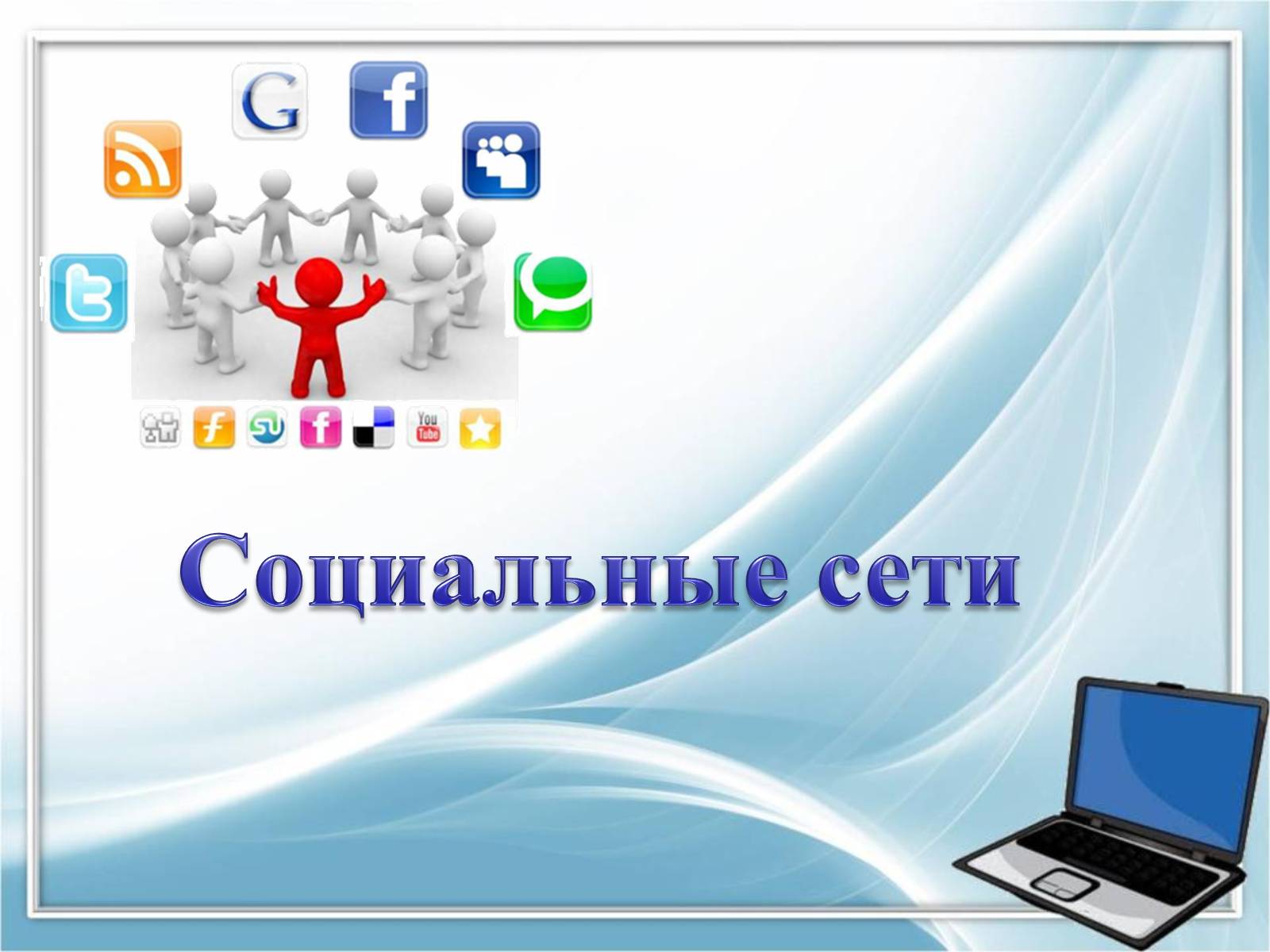 Соцсети презентация. Шаблон для презентации социальные сети. Презентация на тему социальные сети. Шаблон для презентации на тему социальные сети. Презентация на тему по информатике по теме социальные сети.