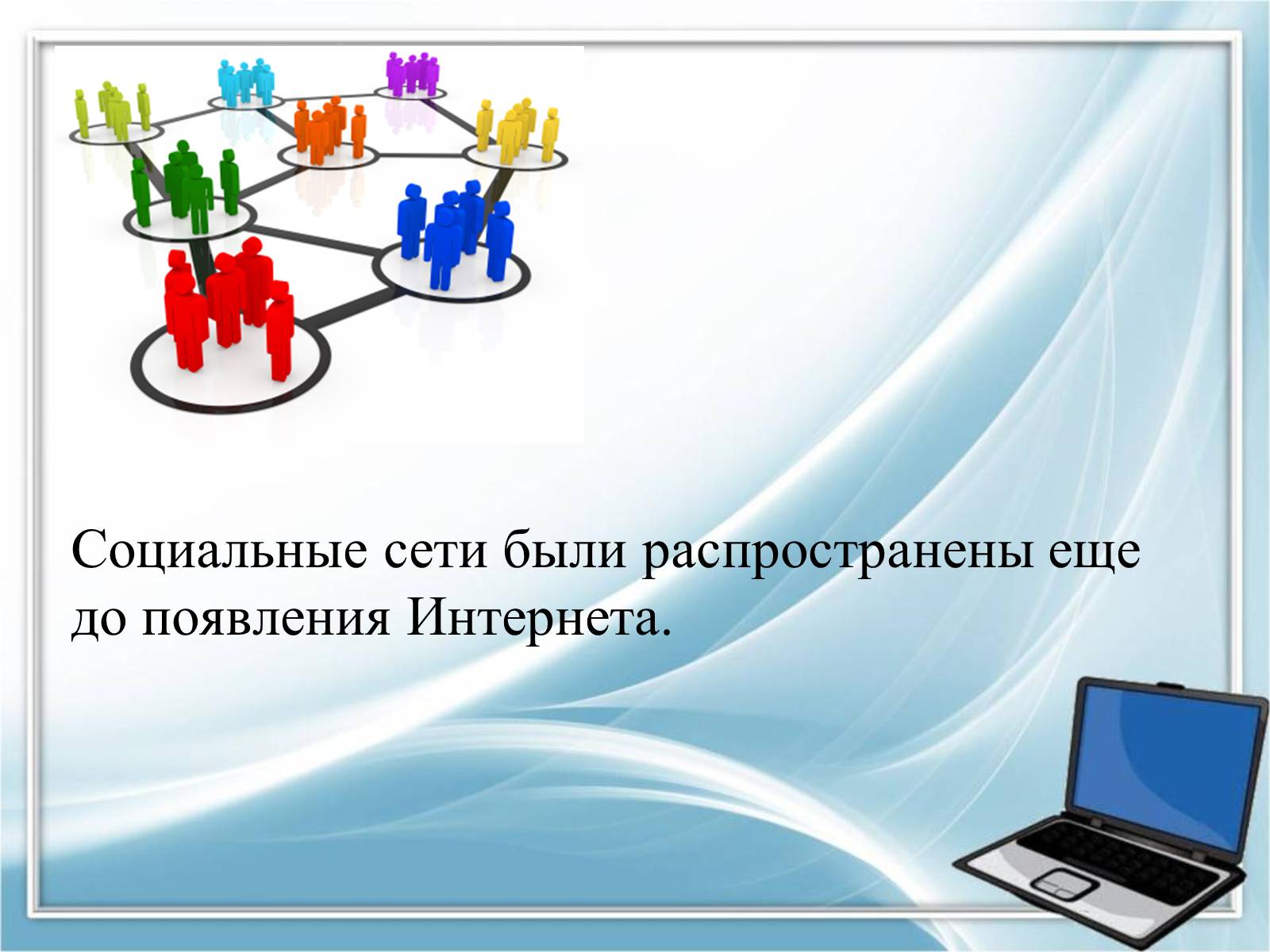 Соцсети презентация. Слайды соцсети. Картинки для презентации по теме социальные сети. Темы для слайдов презентации про социальные сети. Социальные сети были распространены еще до появления интернета..