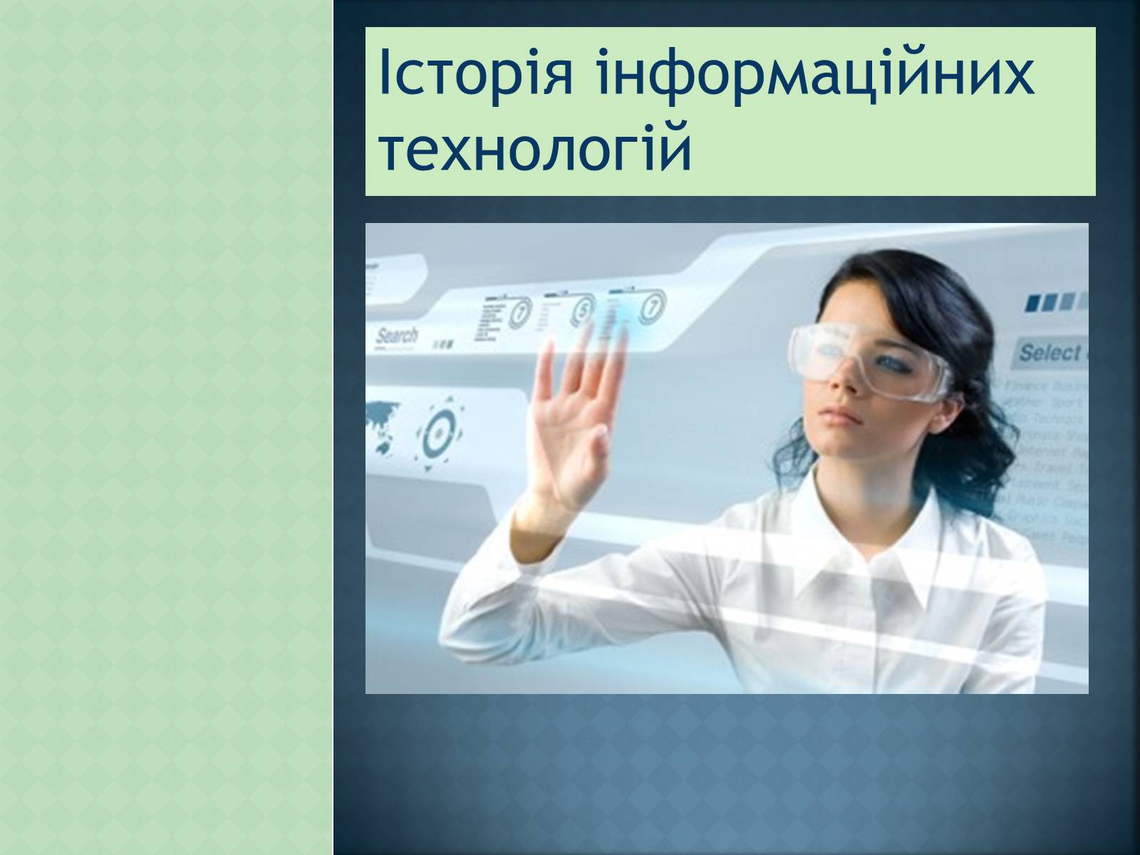 Презентація на тему «Історія інформаційних технологій» - Слайд #1