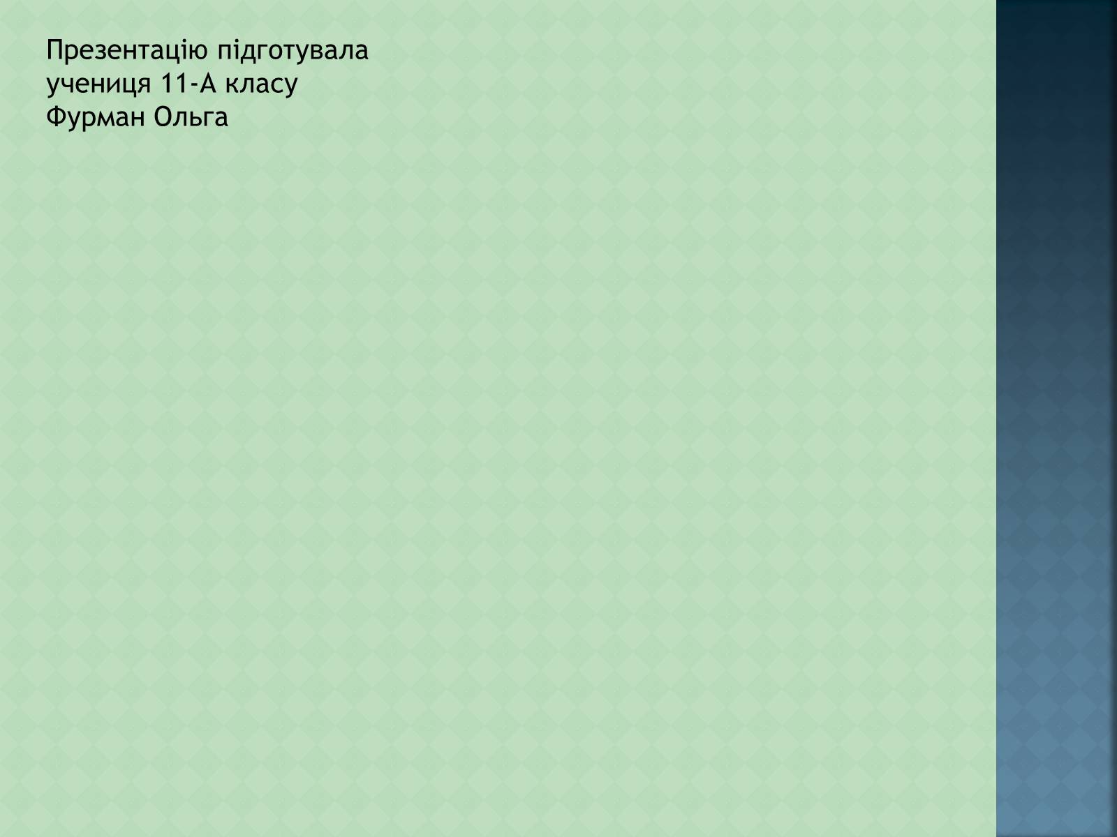 Презентація на тему «Історія інформаційних технологій» - Слайд #13