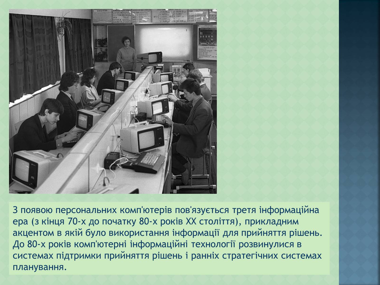 Презентація на тему «Історія інформаційних технологій» - Слайд #9