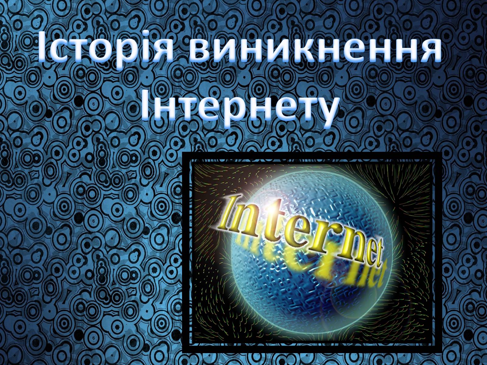 Презентація на тему «Історія виникнення Інтернету» (варіант 1) - Слайд #1