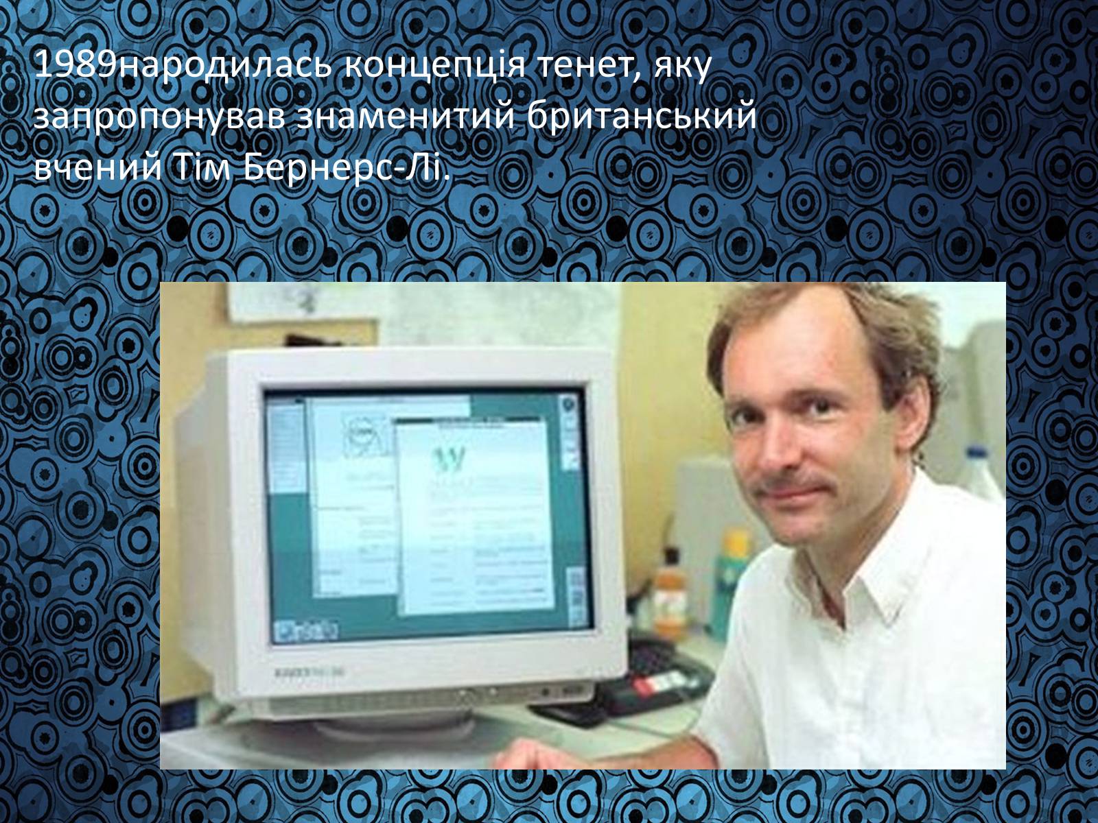 Презентація на тему «Історія виникнення Інтернету» (варіант 1) - Слайд #10