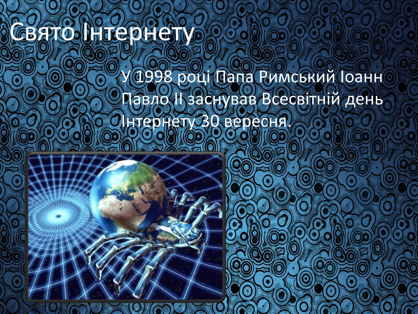 Презентація на тему «Історія виникнення Інтернету» (варіант 1) - Слайд #18