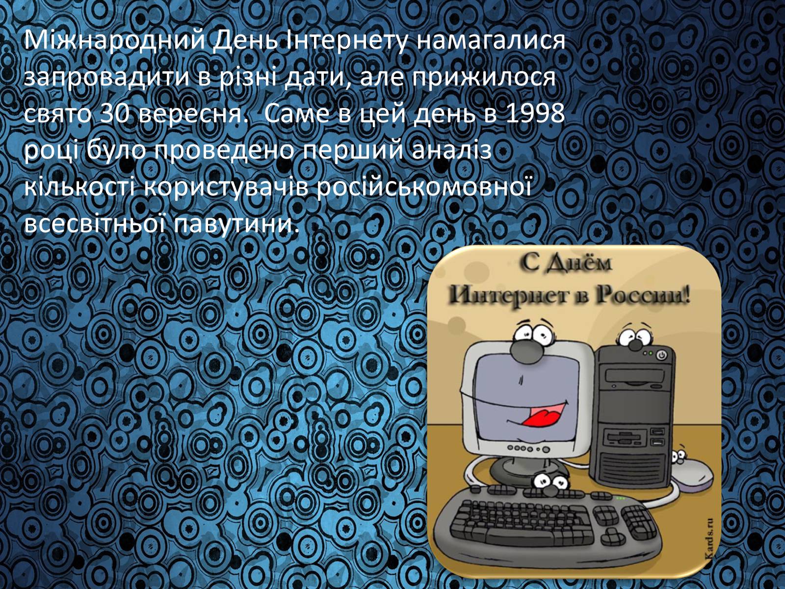 Презентація на тему «Історія виникнення Інтернету» (варіант 1) - Слайд #20