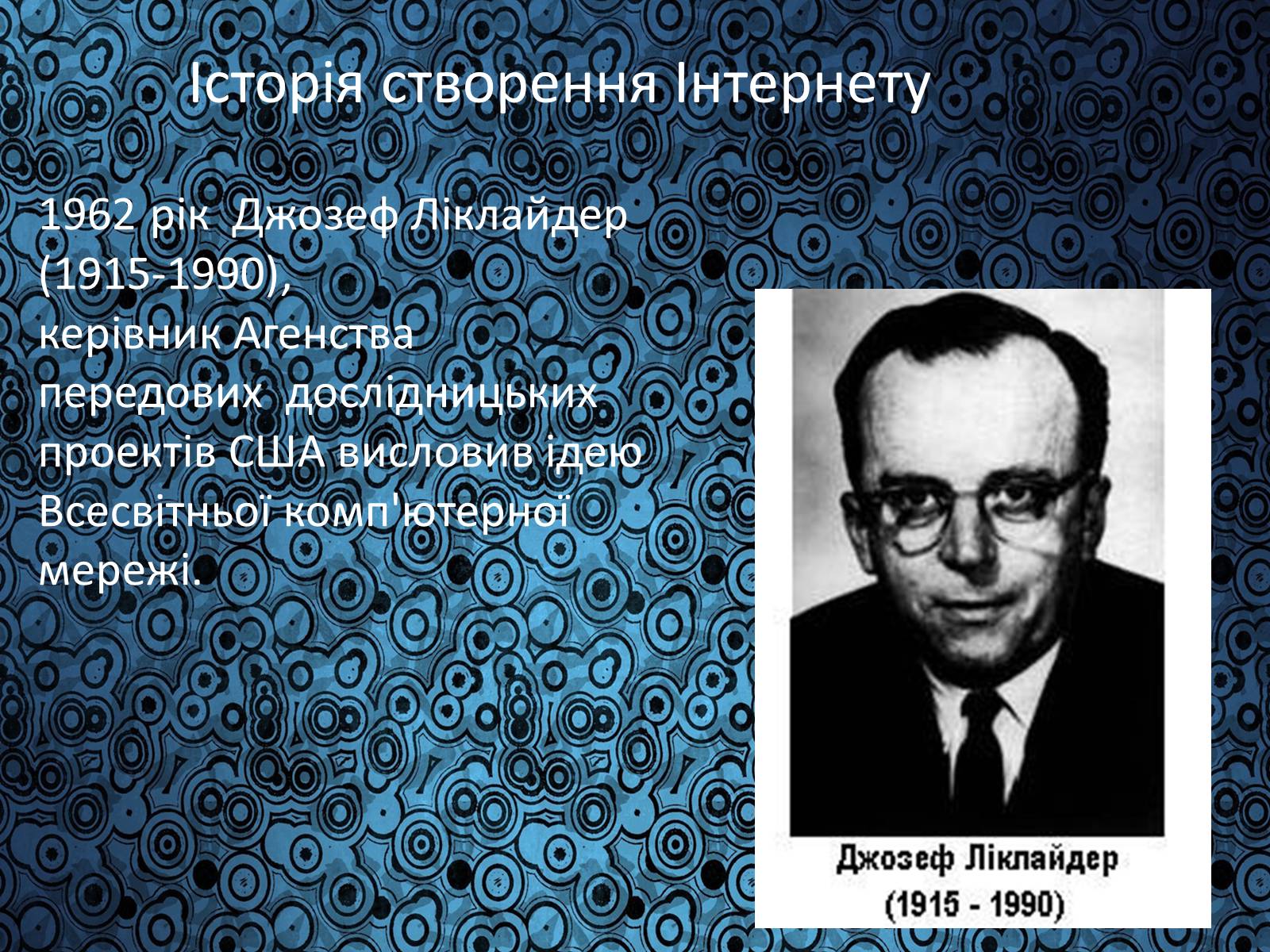 Презентація на тему «Історія виникнення Інтернету» (варіант 1) - Слайд #4