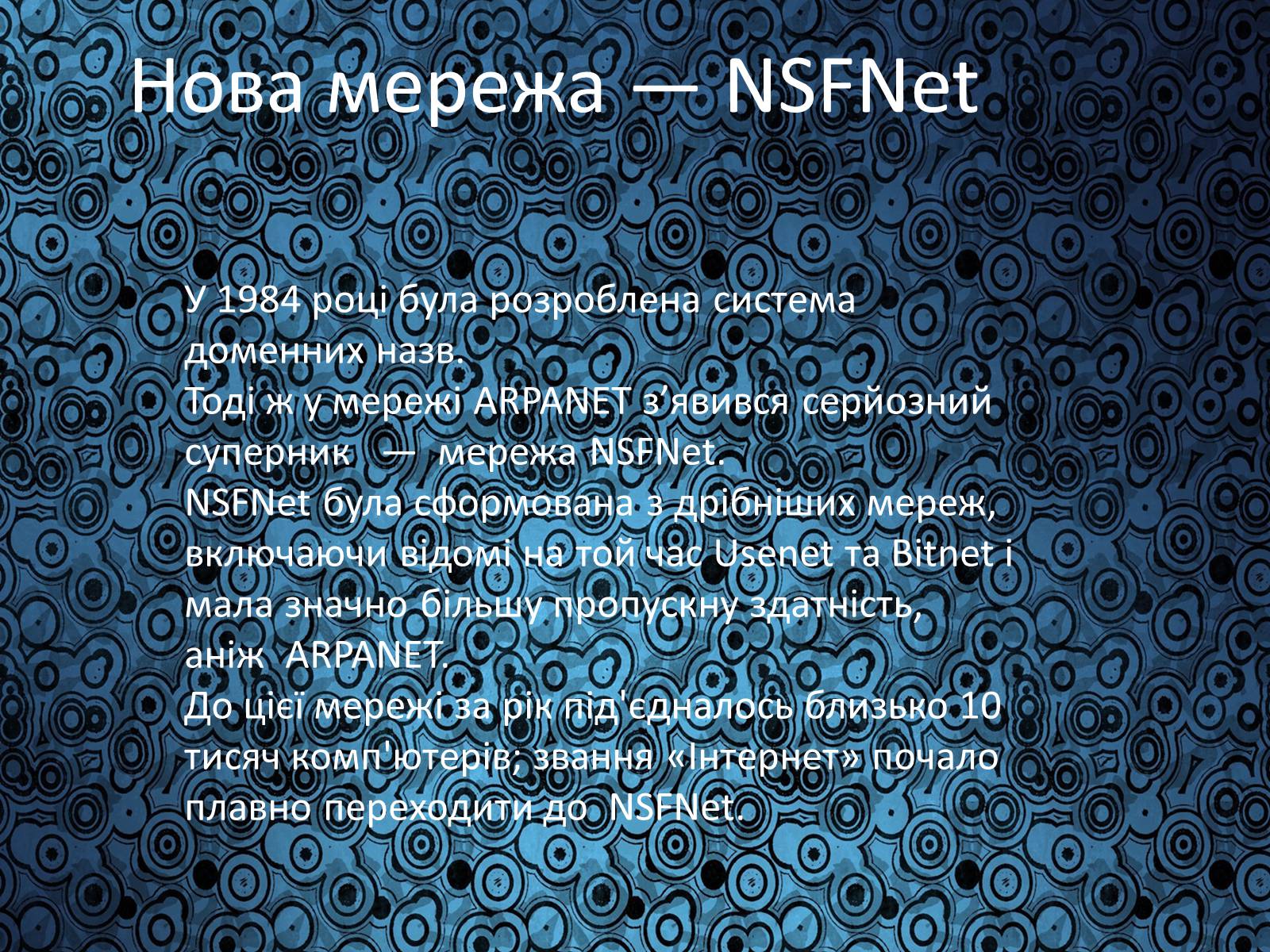 Презентація на тему «Історія виникнення Інтернету» (варіант 1) - Слайд #8