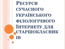 Презентація на тему «Ресурси сучасного українського філологічного Інтернету для старшокласників»