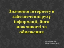 Презентація на тему «Значення інтернету в забезпеченні руху інформації»