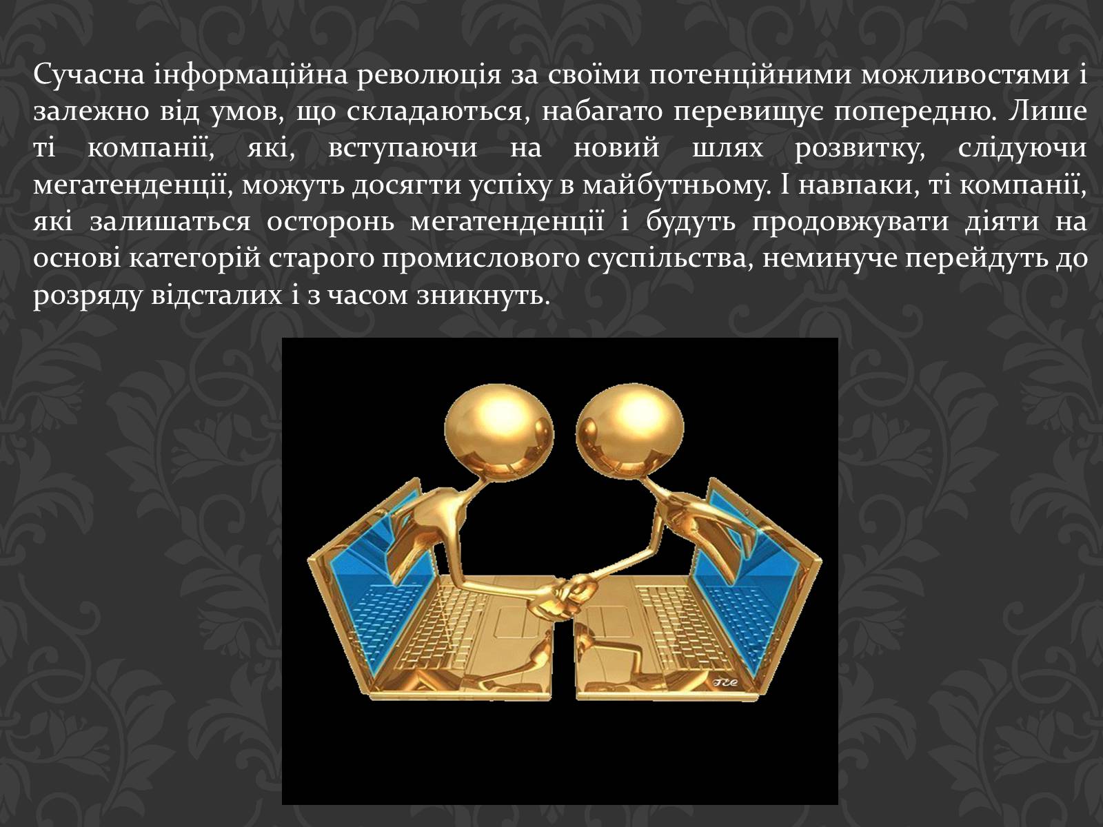 Презентація на тему «Значення інтернету в забезпеченні руху інформації» - Слайд #12