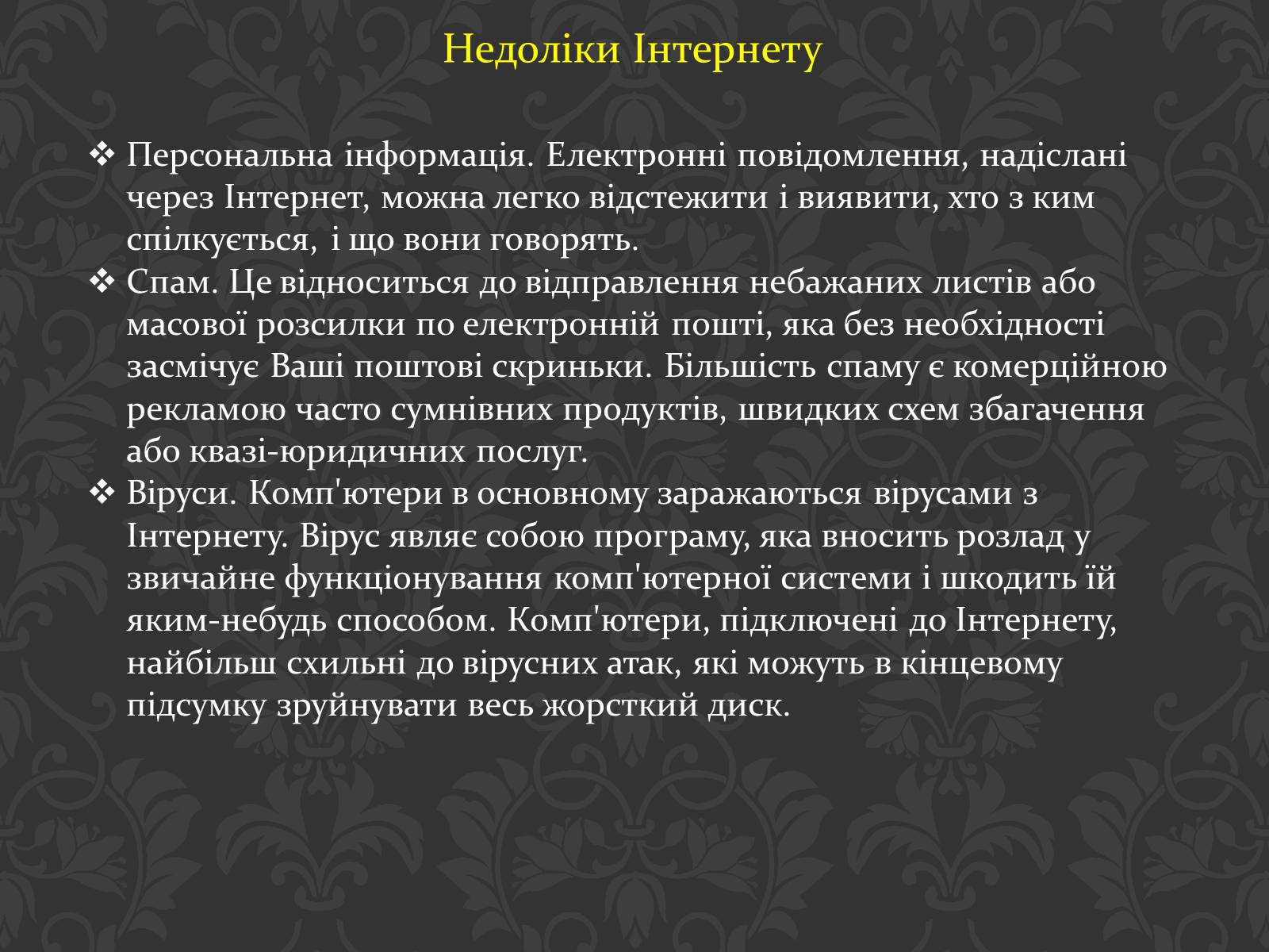 Презентація на тему «Значення інтернету в забезпеченні руху інформації» - Слайд #18