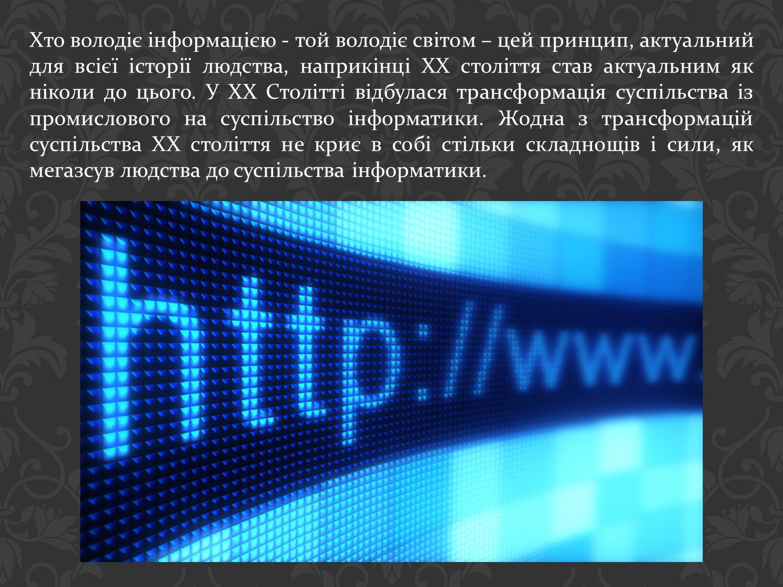 Презентація на тему «Значення інтернету в забезпеченні руху інформації» - Слайд #2