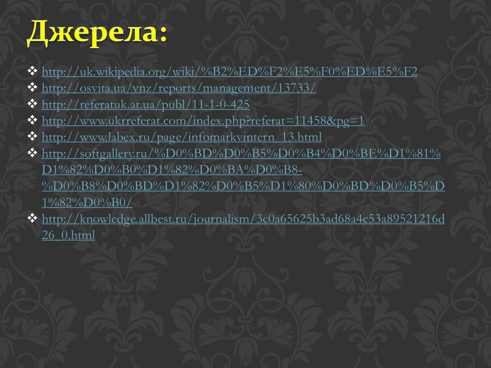 Презентація на тему «Значення інтернету в забезпеченні руху інформації» - Слайд #20