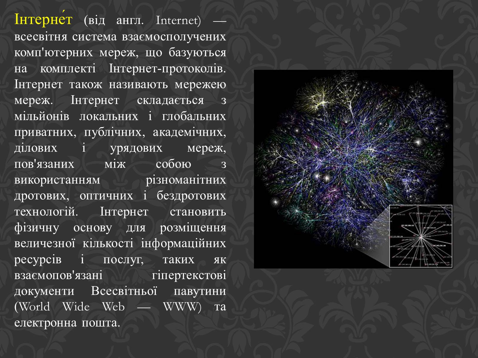 Презентація на тему «Значення інтернету в забезпеченні руху інформації» - Слайд #7