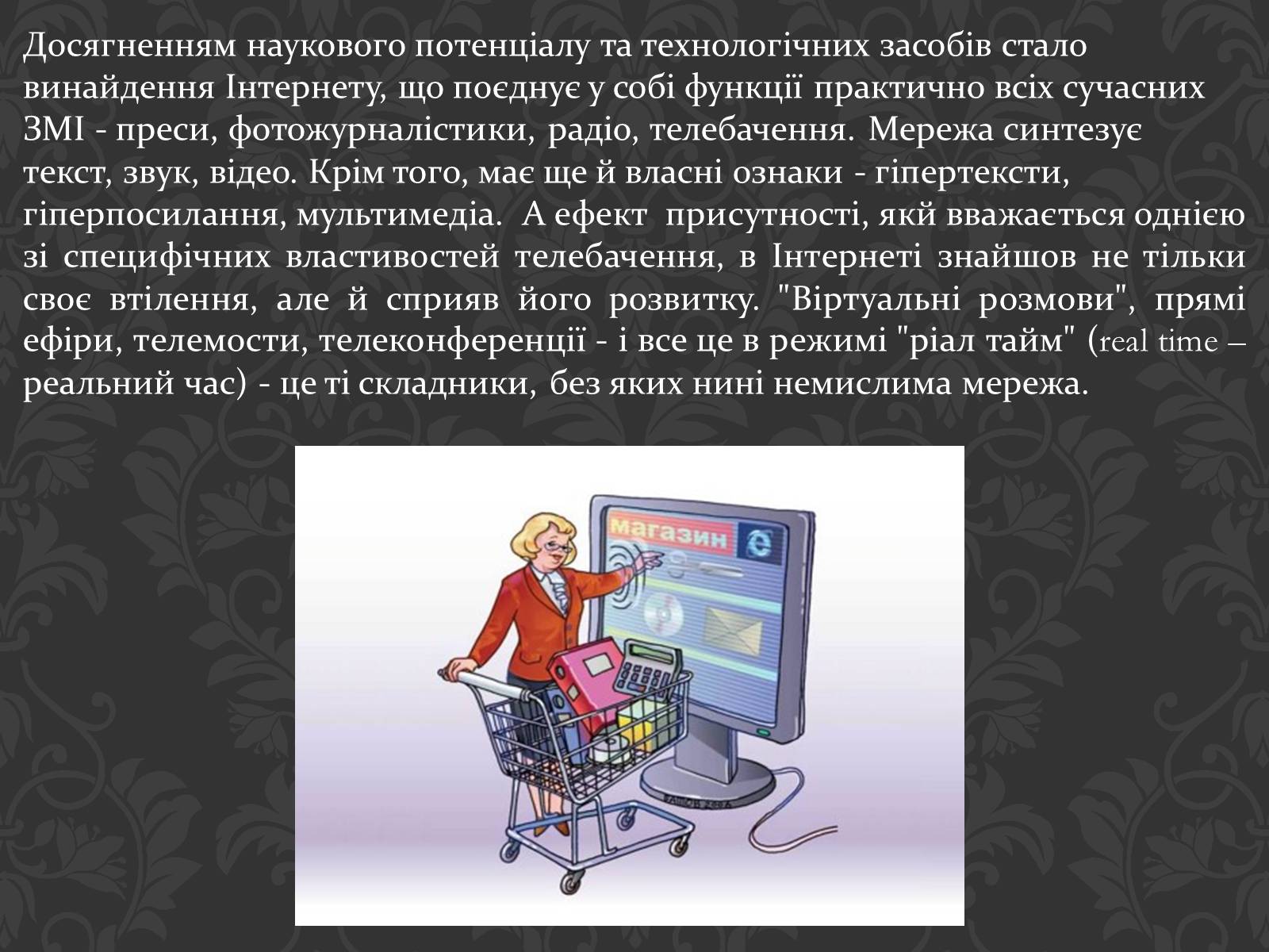 Презентація на тему «Значення інтернету в забезпеченні руху інформації» - Слайд #8