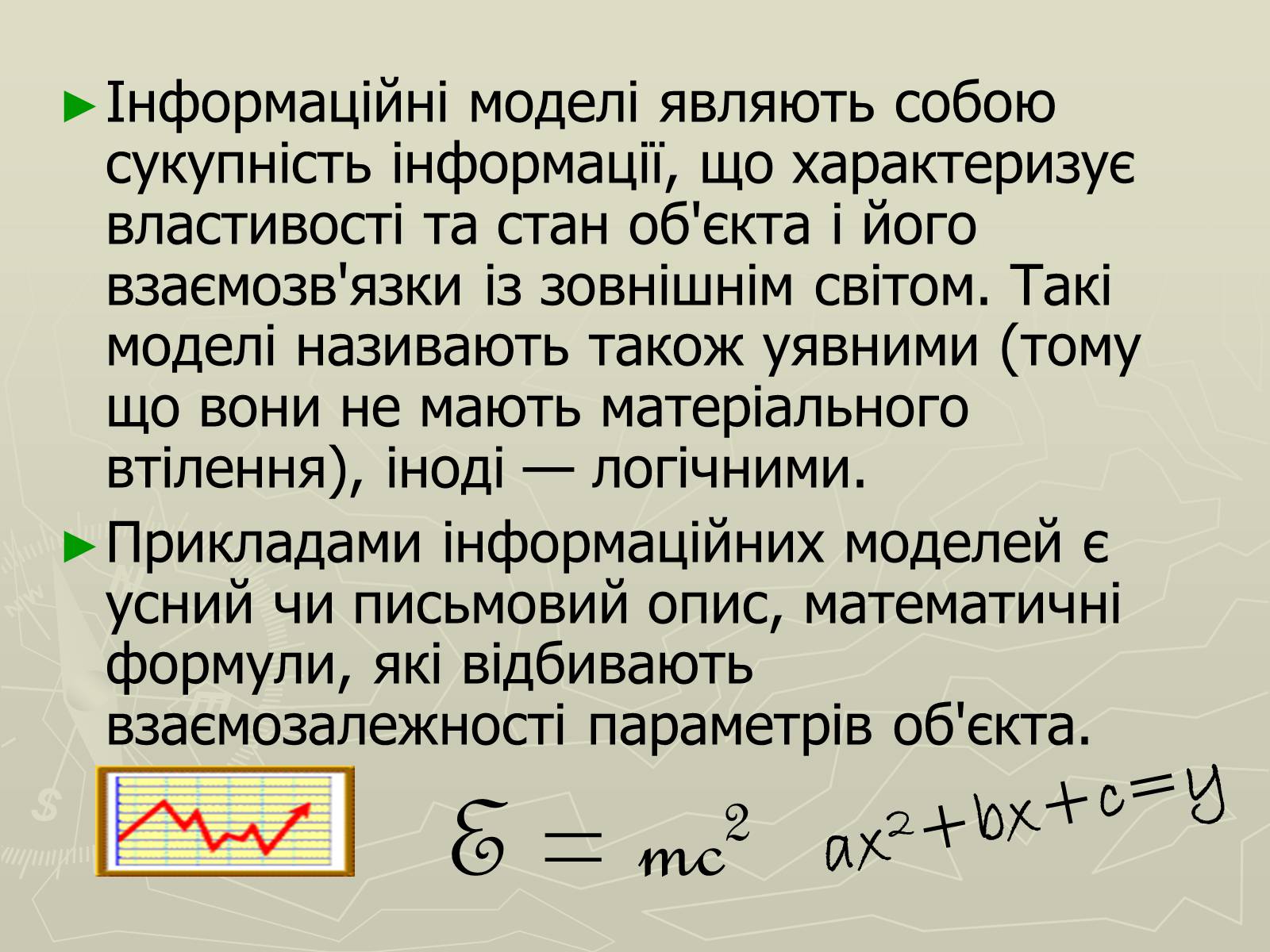 Презентація на тему «Інформаційні моделі» - Слайд #10